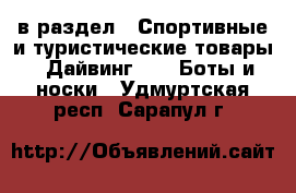  в раздел : Спортивные и туристические товары » Дайвинг »  » Боты и носки . Удмуртская респ.,Сарапул г.